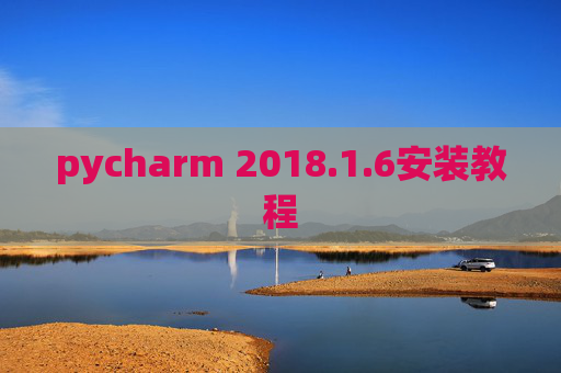 pycharm 2018.1.6安装教程